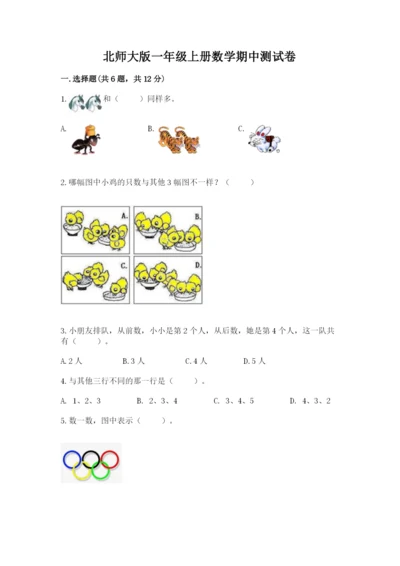 北师大版一年级上册数学期中测试卷含完整答案（夺冠系列）.docx
