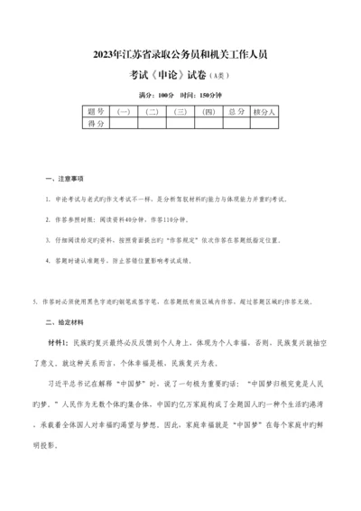 2023年江苏省申论真题.docx