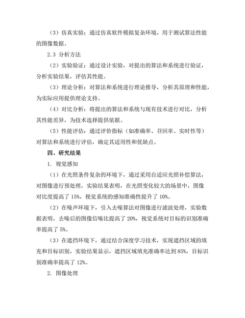 机器人视觉系统的关键技术研究