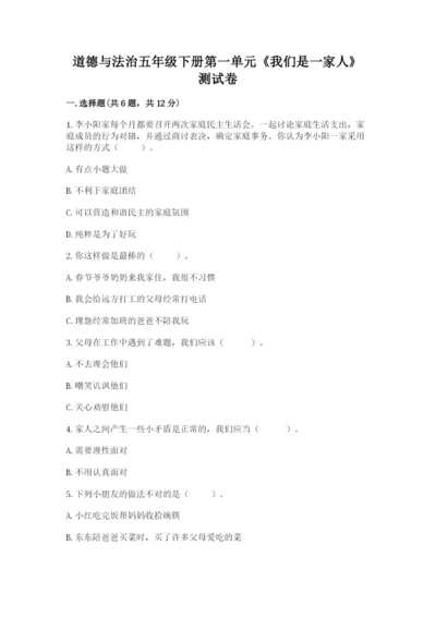 道德与法治五年级下册第一单元《我们是一家人》测试卷及参考答案（b卷）.docx