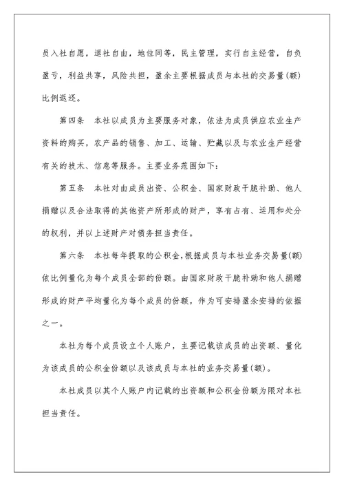 农民专业合作社章程