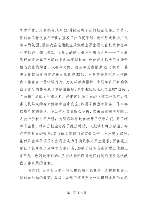 县无偿献血工作会议上的讲话.docx