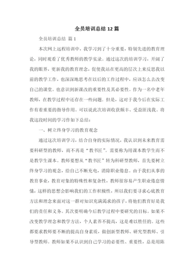 全员培训总结12篇.docx