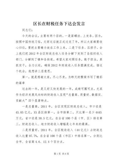 区长在财税任务下达会发言.docx