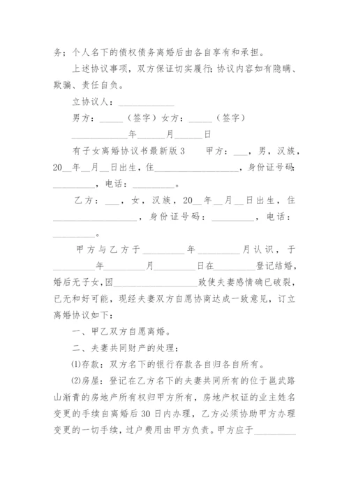 有子女离婚协议书最新版.docx