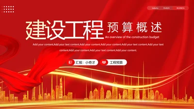 建筑工程预算概述，红色党政风PPT模板