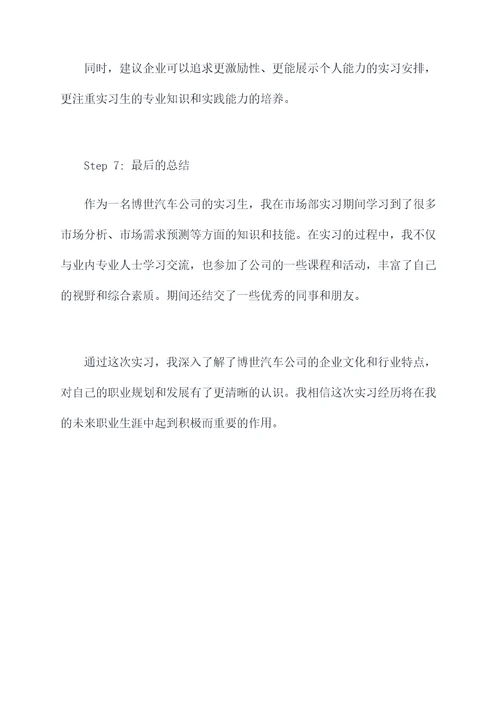 博世汽车公司实习报告