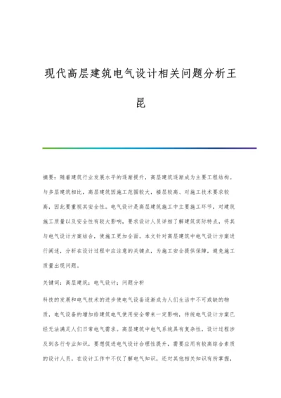 现代高层建筑电气设计相关问题分析王昆.docx