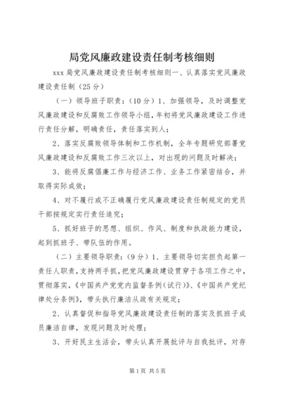 局党风廉政建设责任制考核细则 (7).docx