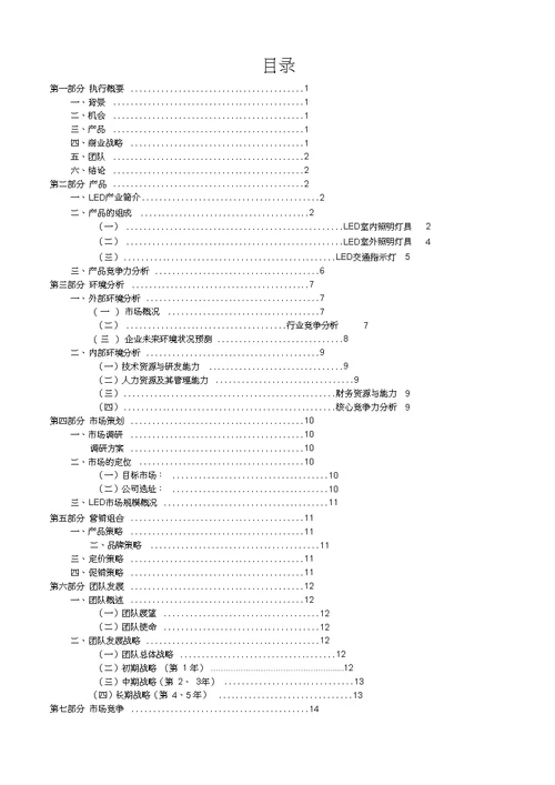 LED智能照明创业规划书