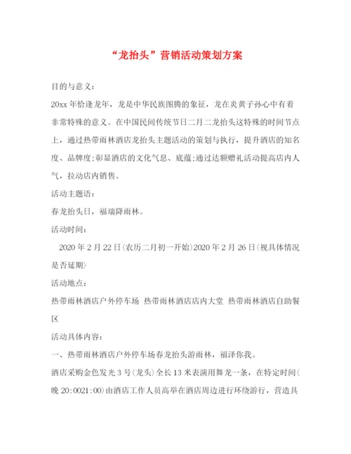 精编之龙抬头营销活动策划方案.docx