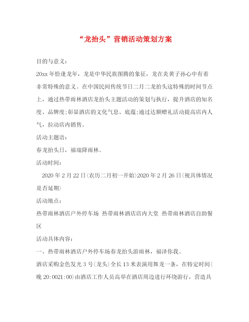 精编之龙抬头营销活动策划方案.docx