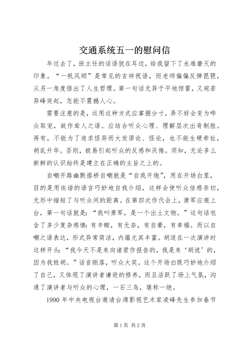 交通系统五一的慰问信.docx