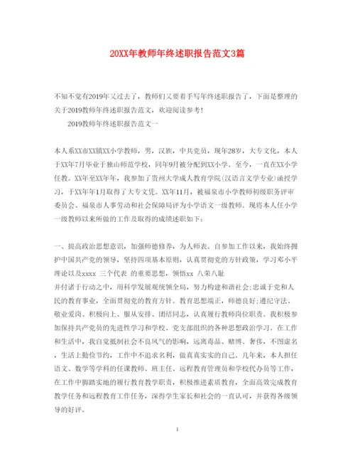 精编教师年终述职报告范文3篇.docx