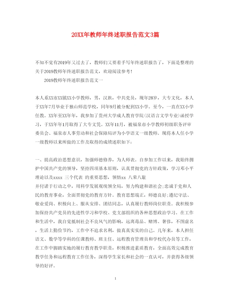 精编教师年终述职报告范文3篇.docx
