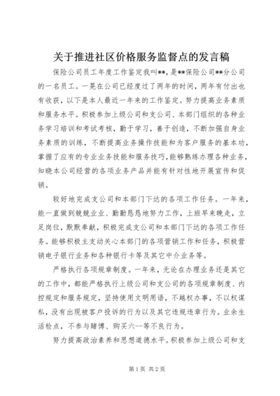 关于推进社区价格服务监督点的发言稿_1.docx