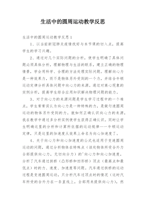 生活中的圆周运动教学反思.docx