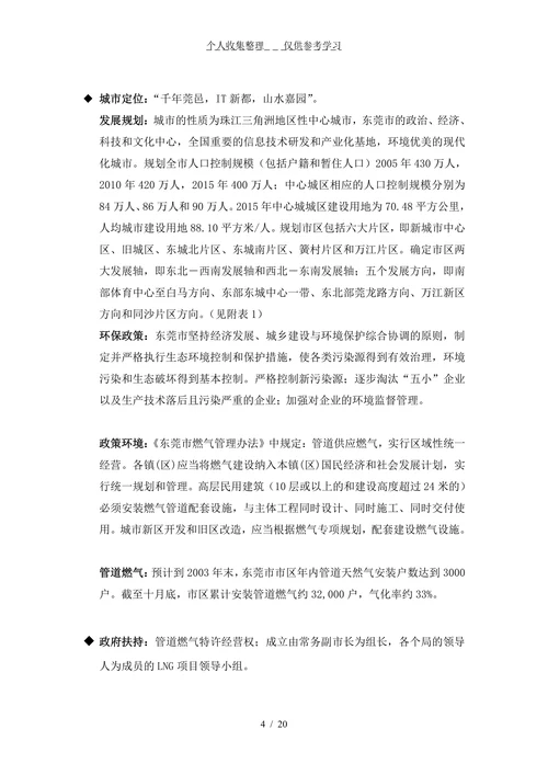 东莞燃气有限公司经营管理思路及目标