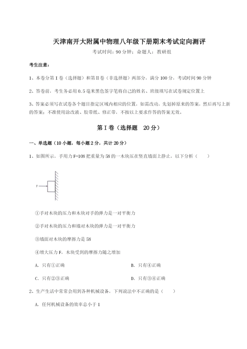 强化训练天津南开大附属中物理八年级下册期末考试定向测评试题（详解版）.docx