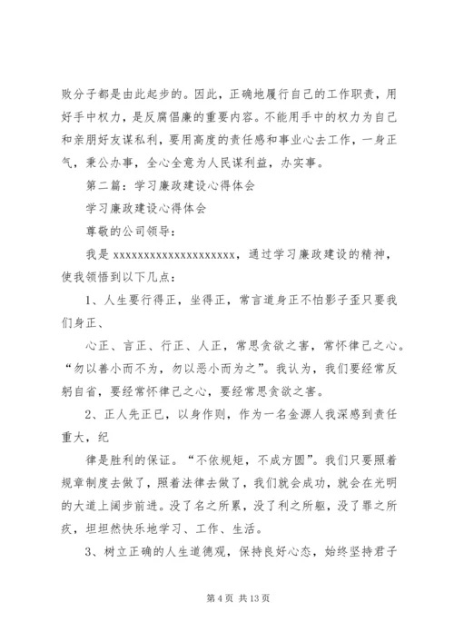 学习廉政建设文章的体会(精选多篇).docx