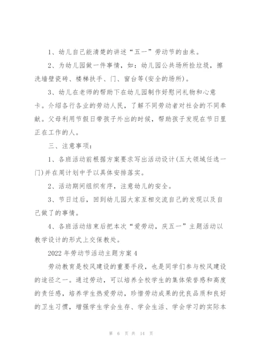 2022年劳动节活动主题方案.docx
