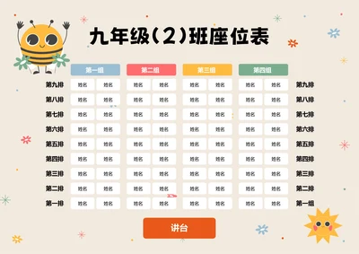 浅色卡通插画班级座位表