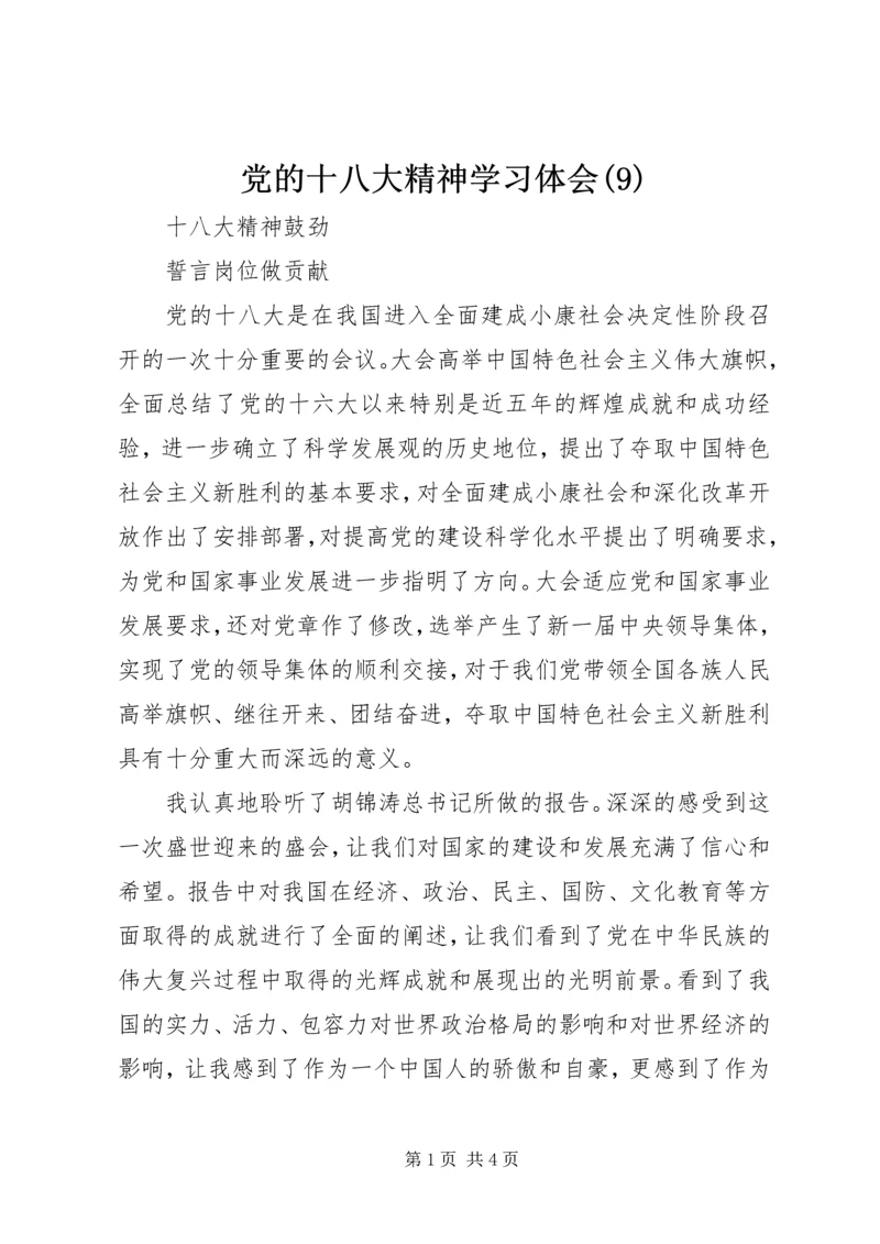 党的十八大精神学习体会(9).docx