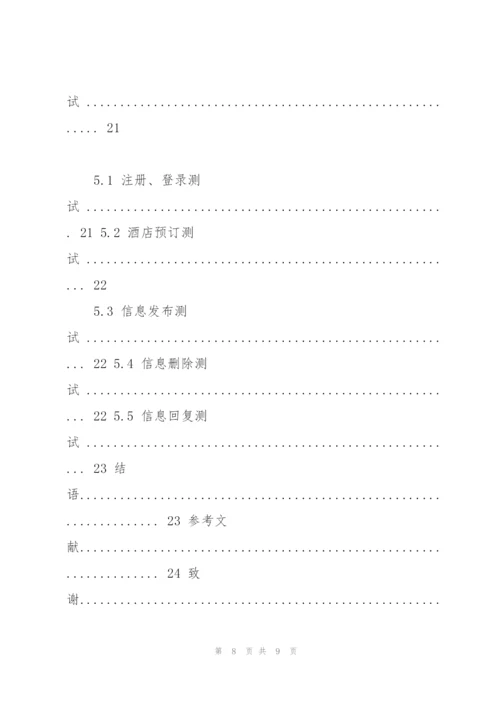 基于JavaWeb技术的旅游网站的设计与实现毕业设计(论文).docx