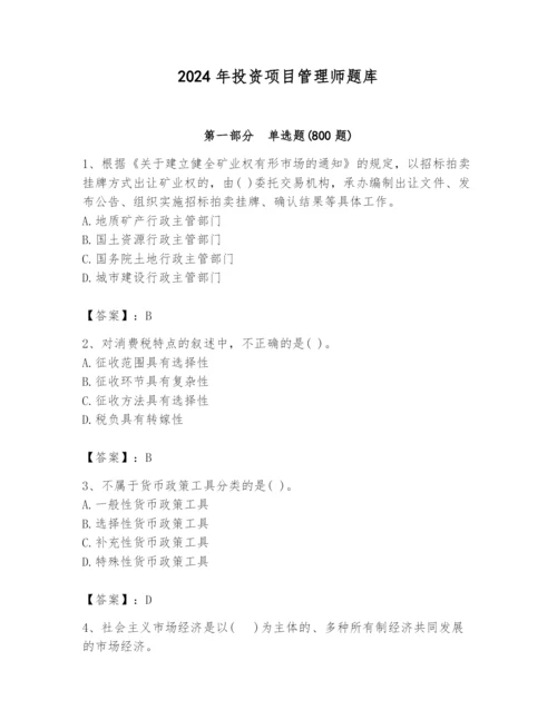 2024年投资项目管理师题库含完整答案（夺冠）.docx