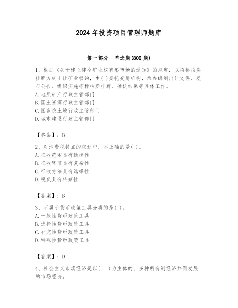 2024年投资项目管理师题库含完整答案（夺冠）.docx