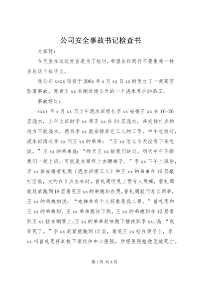 公司安全事故书记检查书 (3).docx