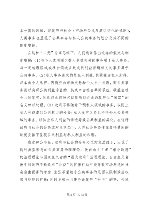 公共管理的发展方向：公共事务治理的合作主义模式.docx