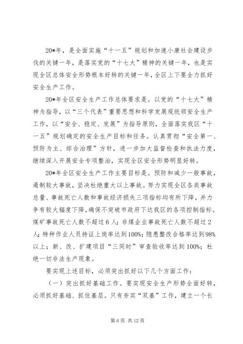 区长在区安全生产工作会议讲话.docx