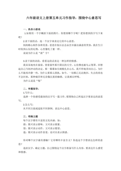统编版语文六年级上册2024-2025学年第五单元习作围绕中心意思写-（讲义）