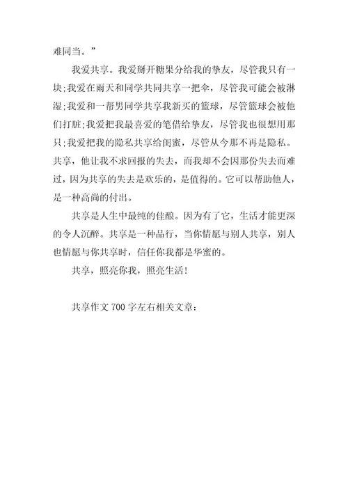 2024年分享作文700字左右