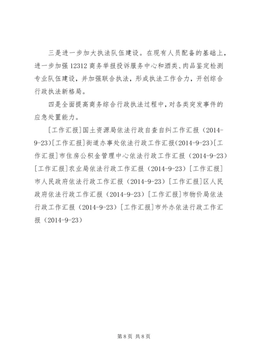 商务局依法行政工作汇报_1.docx