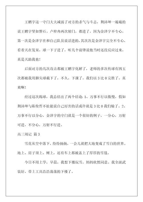 2022高三周记80