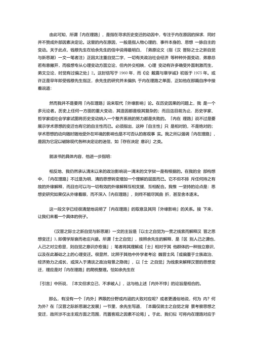 余英时与中国历史研究具体方法的视角