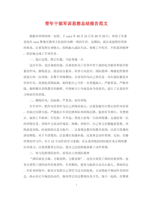 精编之青年干部军训思想总结报告范文.docx