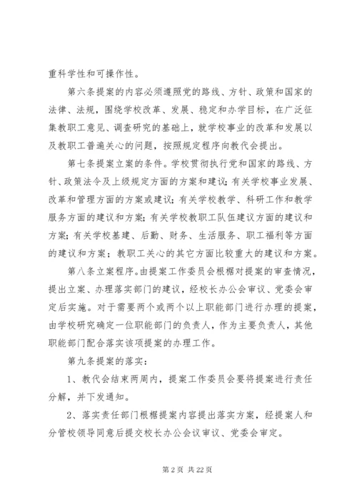 XX大学教代会提案工作实施办法.docx