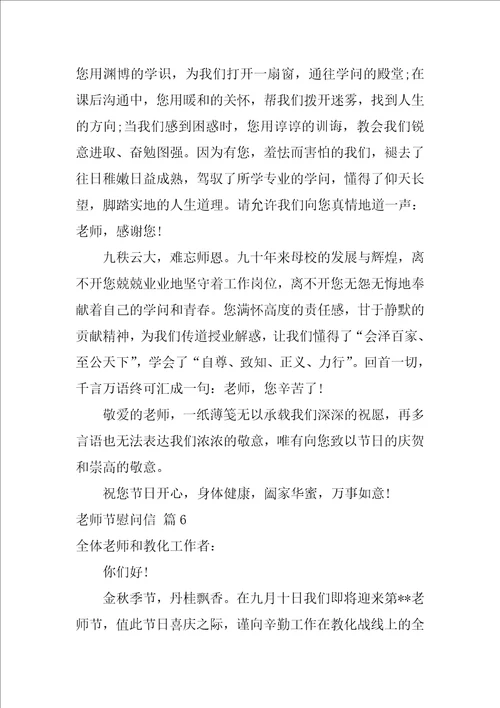 精选教师节慰问信范文锦集九篇