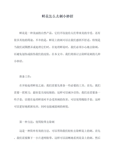 鲜花怎么去刺小妙招