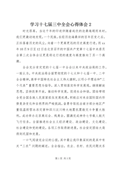 学习十七届三中全会心得体会2.docx