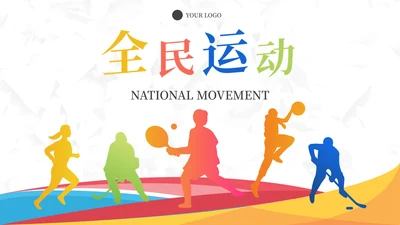 彩色几何渐变流体全民运动主题科普PPT模板