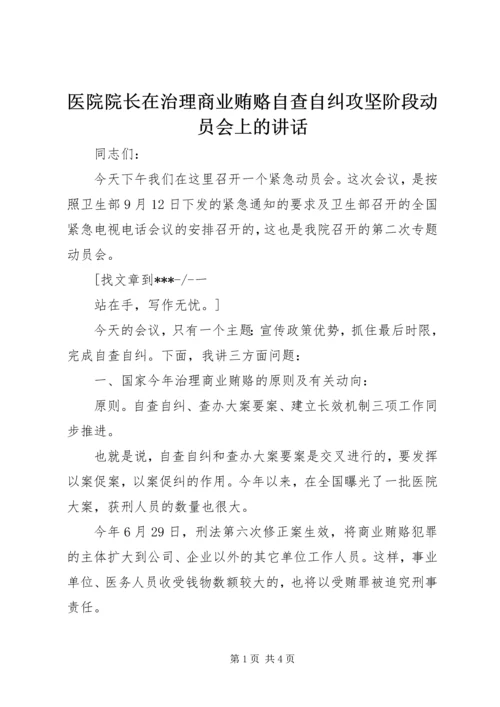 医院院长在治理商业贿赂自查自纠攻坚阶段动员会上的讲话 (3).docx