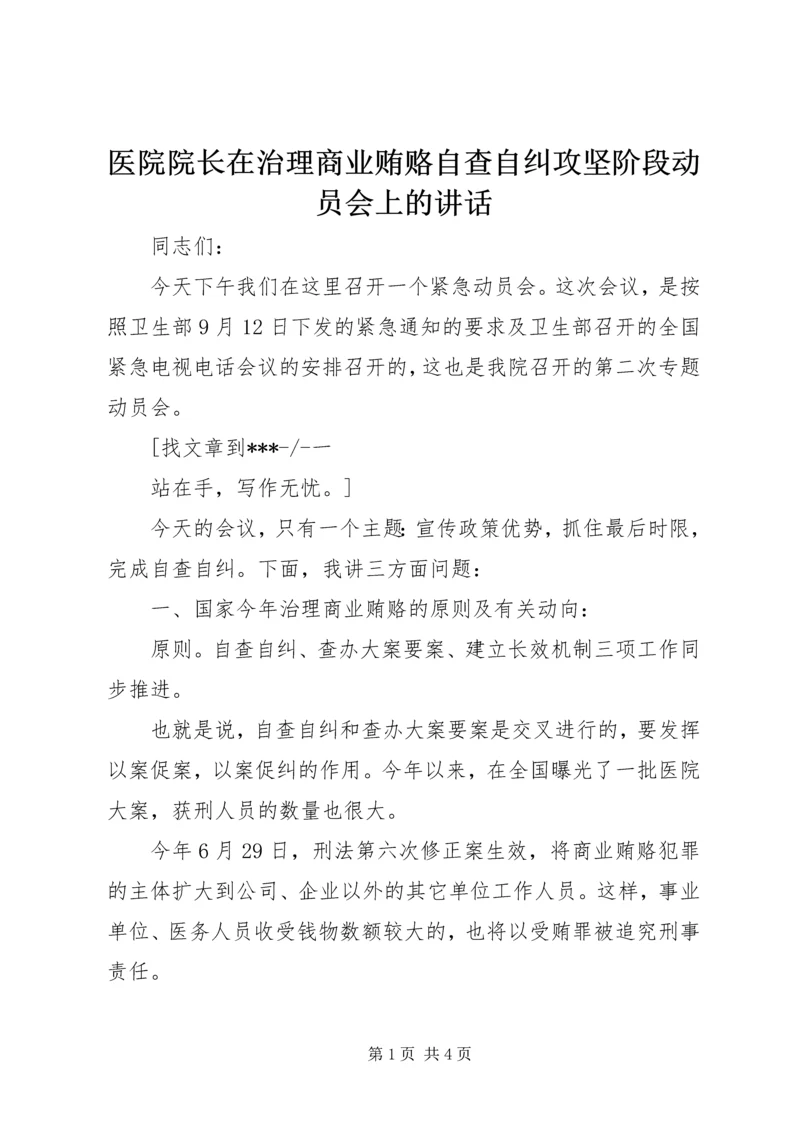 医院院长在治理商业贿赂自查自纠攻坚阶段动员会上的讲话 (3).docx