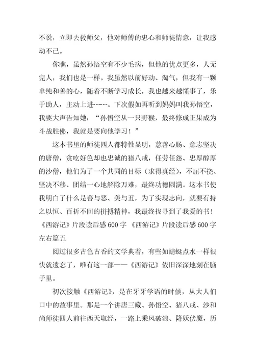 2023年《西游记》片段读后感600字《西游记》片段读后感600字左右(6篇)