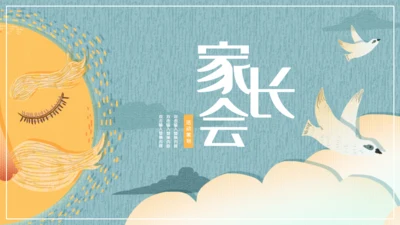 卡通可爱清新家长会通用PPT