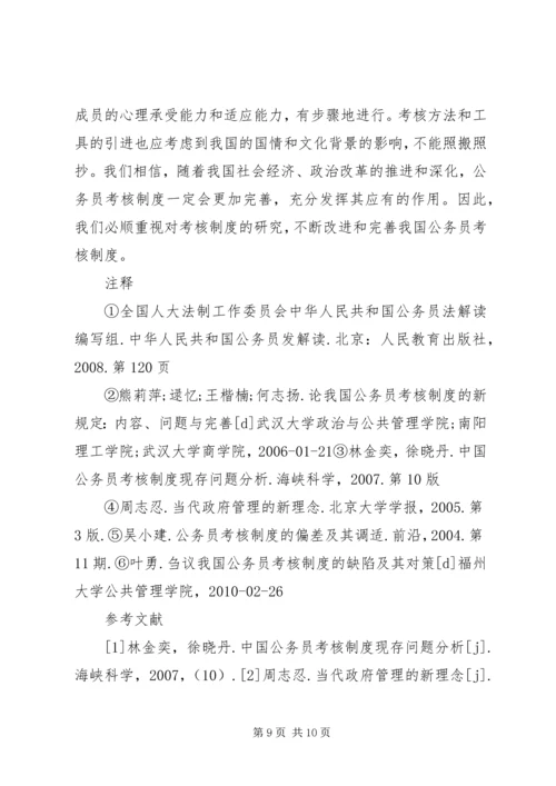 公务员考核工作存在问题及对策 (3).docx