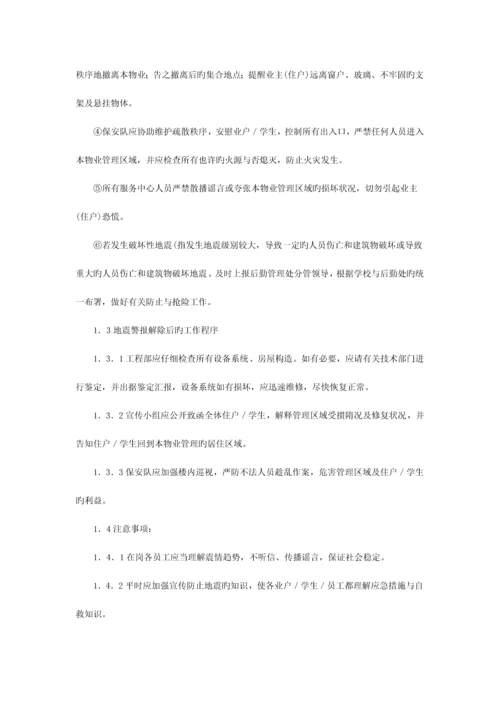 2023年华南师范大学物业应急预案.docx